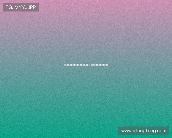 弗拉泰西接近与国际米兰续约至2030年 合同谈判进入最后阶段